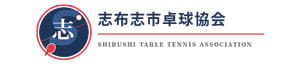 志布志市卓球協会